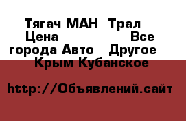  Тягач МАН -Трал  › Цена ­ 5.500.000 - Все города Авто » Другое   . Крым,Кубанское